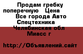 Продам гребку поперечную › Цена ­ 15 000 - Все города Авто » Спецтехника   . Челябинская обл.,Миасс г.